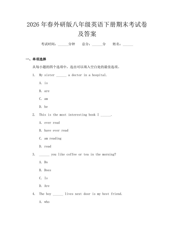 2026年春外研版八年级英语下册期末考试卷及答案:(docx+pdf)免费下载