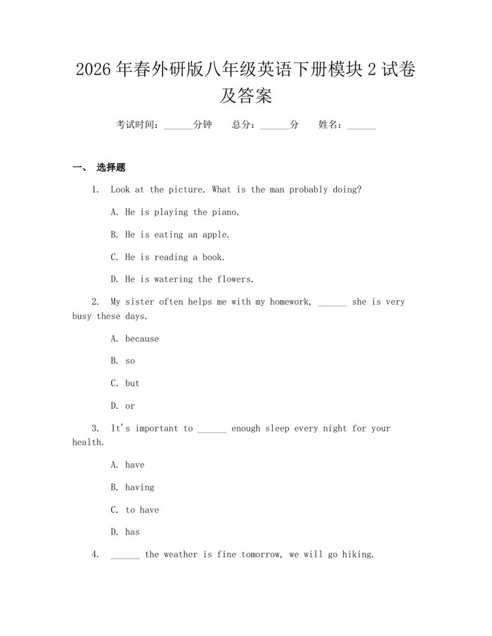 2026年春外研版八年级英语下册模块2试卷及答案：(docx+pdf)免费下载