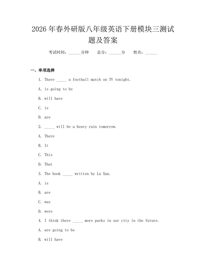 2026年春外研版八年级英语下册模块三测试题及答案：(docx+pdf)免费下载