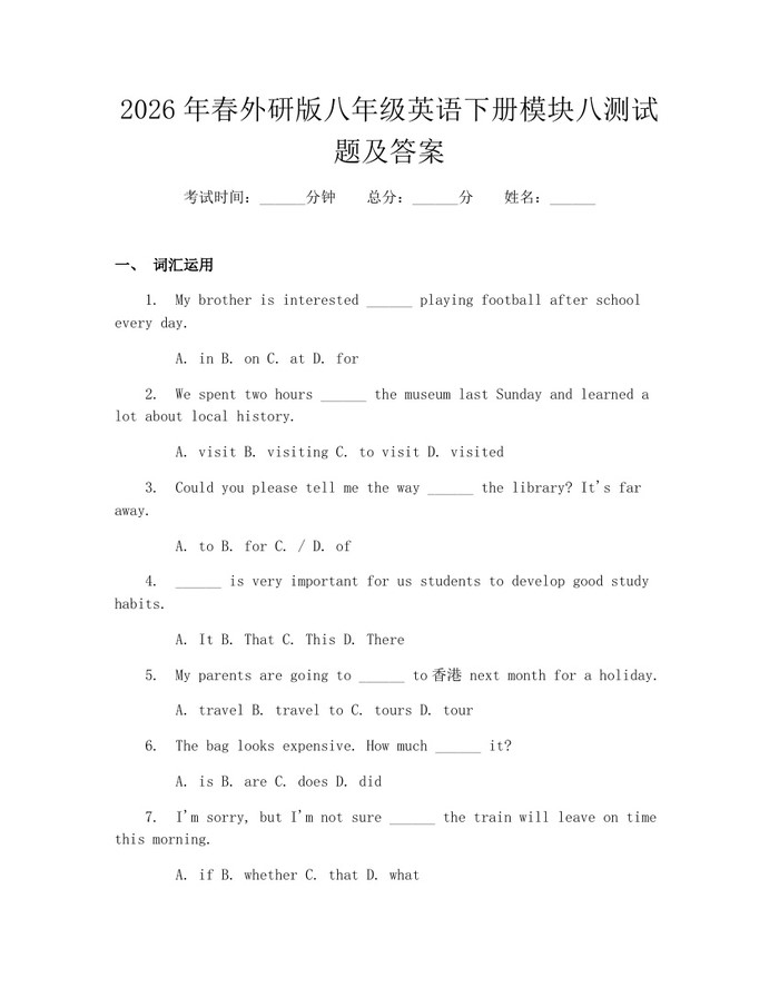 2026年春外研版八年级英语下册模块八测试题及答案：(docx+pdf)免费下载