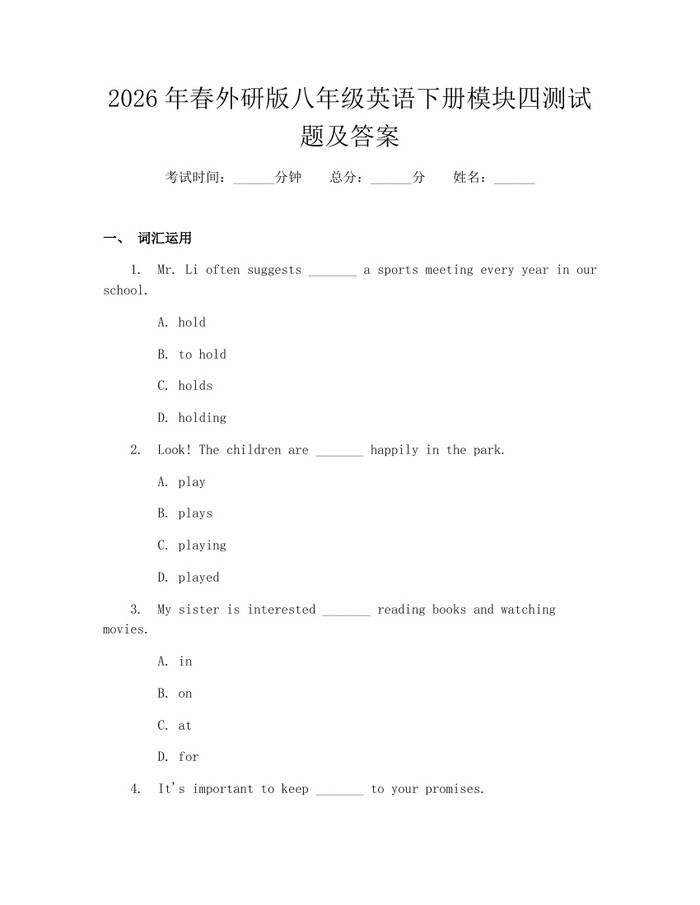 2026年春外研版八年级英语下册模块四测试题及答案：(docx+pdf)免费下载