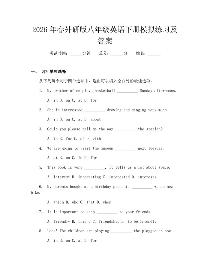 2026年春外研版八年级英语下册模拟练习及答案：(docx+pdf)免费下载
