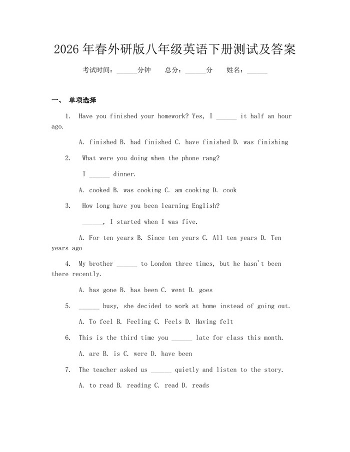 2026年春外研版八年级英语下册测试及答案：(docx+pdf)免费下载