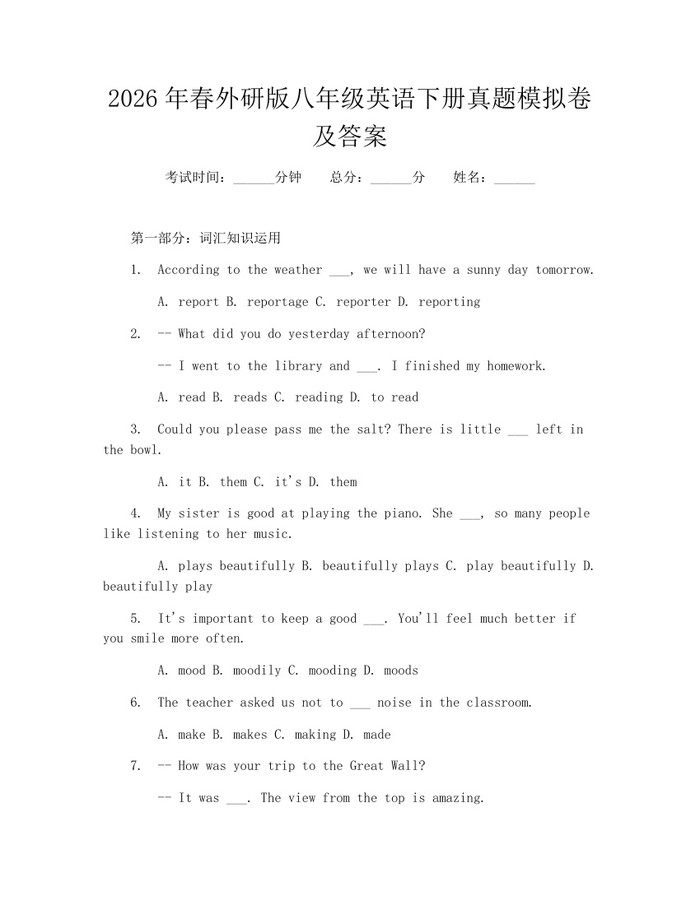 2026年春外研版八年级英语下册真题模拟卷及答案：(docx+pdf)免费下载
