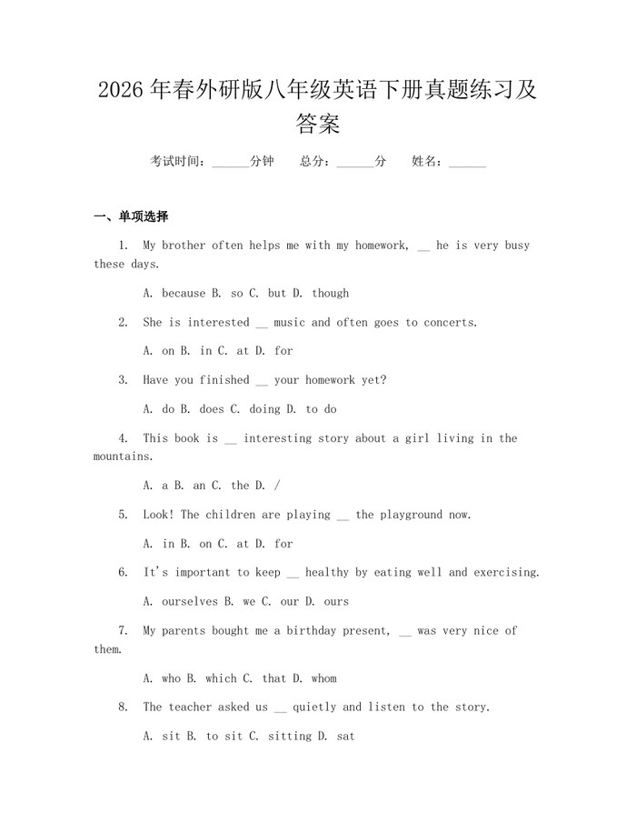 2026年春外研版八年级英语下册真题练习及答案：(docx+pdf)免费下载
