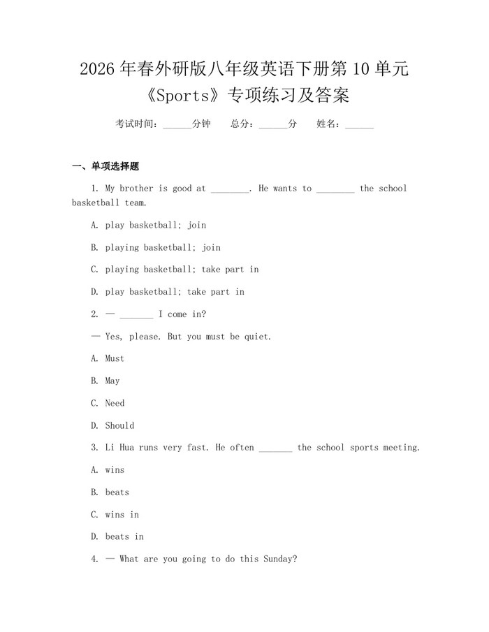 2026年春外研版八年级英语下册第10单元《Sports》专项练习及答案:(docx+pdf)免费下载