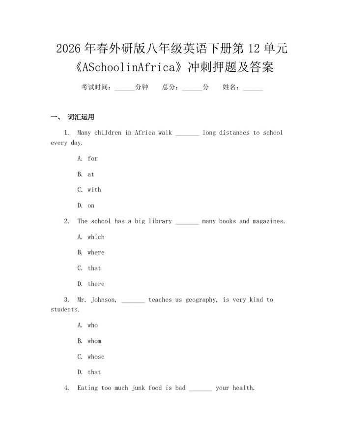 2026年春外研版八年级英语下册第12单元《ASchoolinAfrica》冲刺押题及答案:(docx+pdf)免费下载