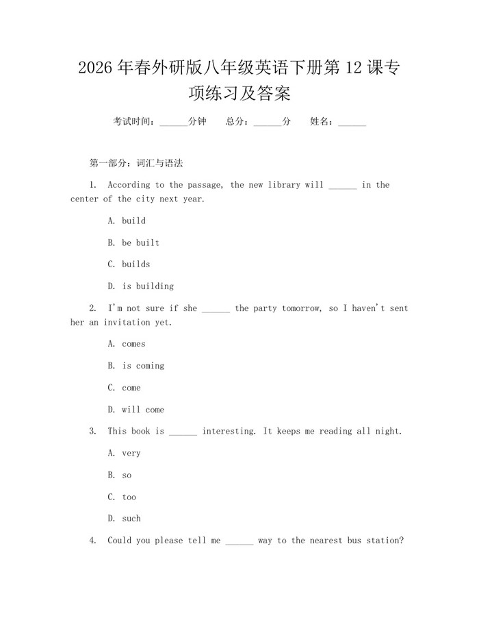 2026年春外研版八年级英语下册第12课专项练习及答案：(docx+pdf)免费下载