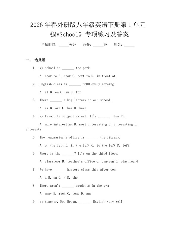 2026年春外研版八年级英语下册第1单元《MySchool》专项练习及答案：(docx+pdf)免费下载