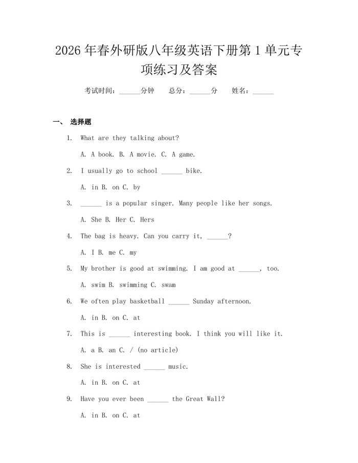 2026年春外研版八年级英语下册第1单元专项练习及答案：(docx+pdf)免费下载