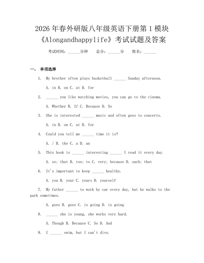 详细阅读:2026年春外研版八年级英语下册第1模块《Alongandhappylife》考试试题及答案:(docx+pdf)免费下载 2026年春外研版八年级英语下册第1模块《Alongandhappylife》考试试题及答案:(docx+pdf)免费下载