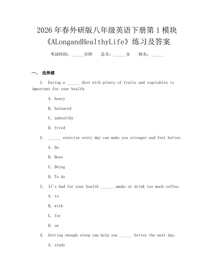 2026年春外研版八年级英语下册第1模块《ALongandHealthyLife》练习及答案:(docx+pdf)免费下载