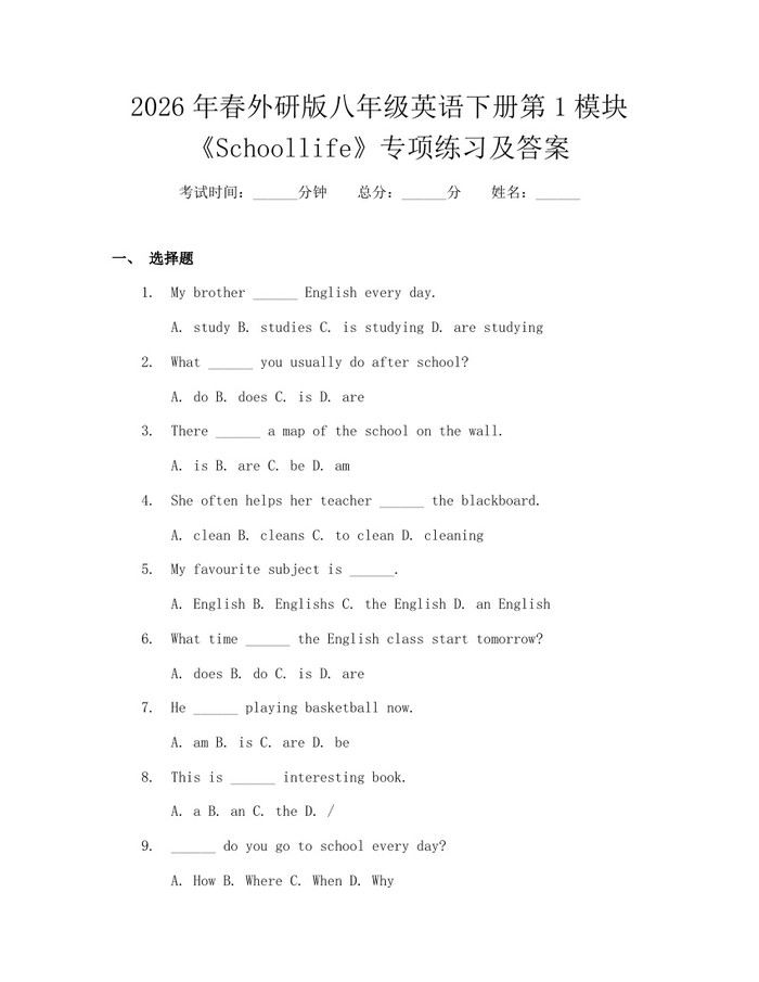2026年春外研版八年级英语下册第1模块《Schoollife》专项练习及答案:(docx+pdf)免费下载