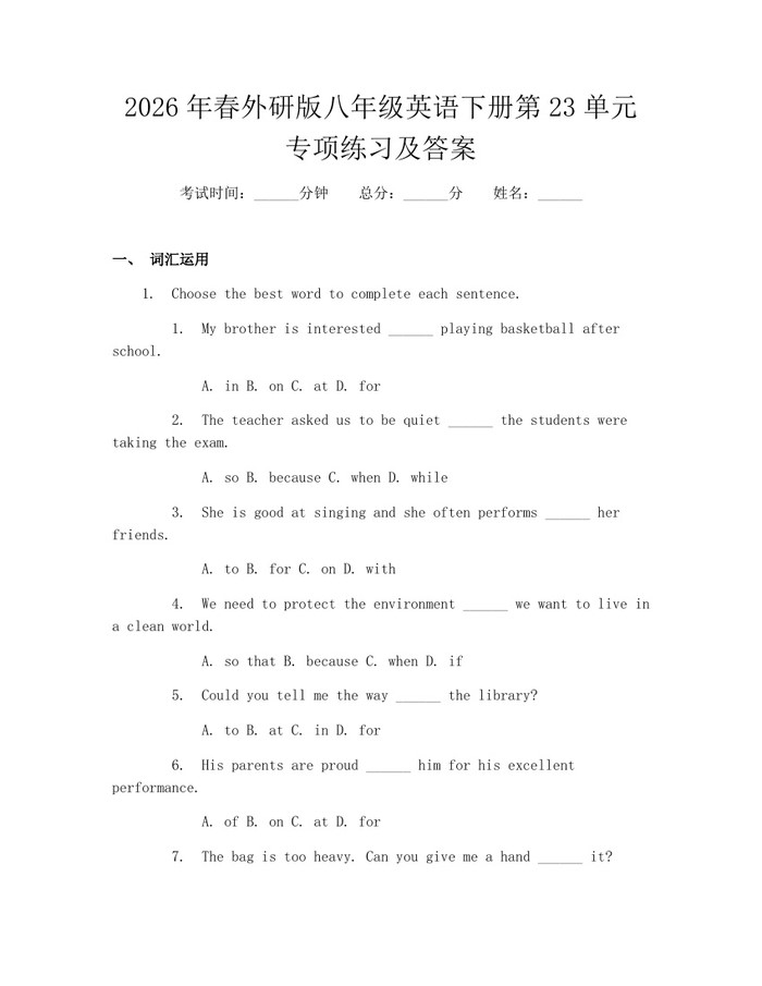2026年春外研版八年级英语下册第23单元专项练习及答案：(docx+pdf)免费下载