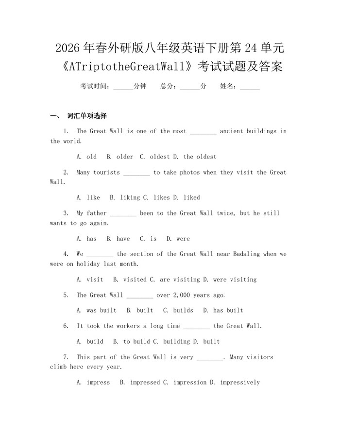 2026年春外研版八年级英语下册第24单元《ATriptotheGreatWall》考试试题及答案：(docx+pdf)免费下载