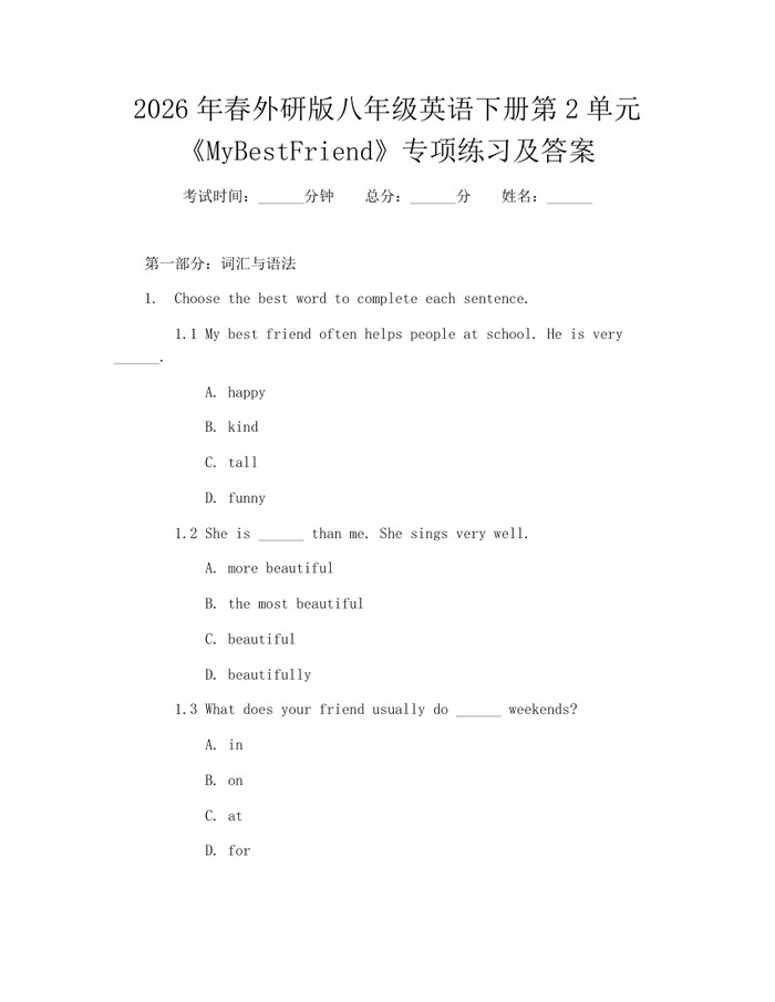 2026年春外研版八年级英语下册第2单元《MyBestFriend》专项练习及答案：(docx+pdf)免费下载