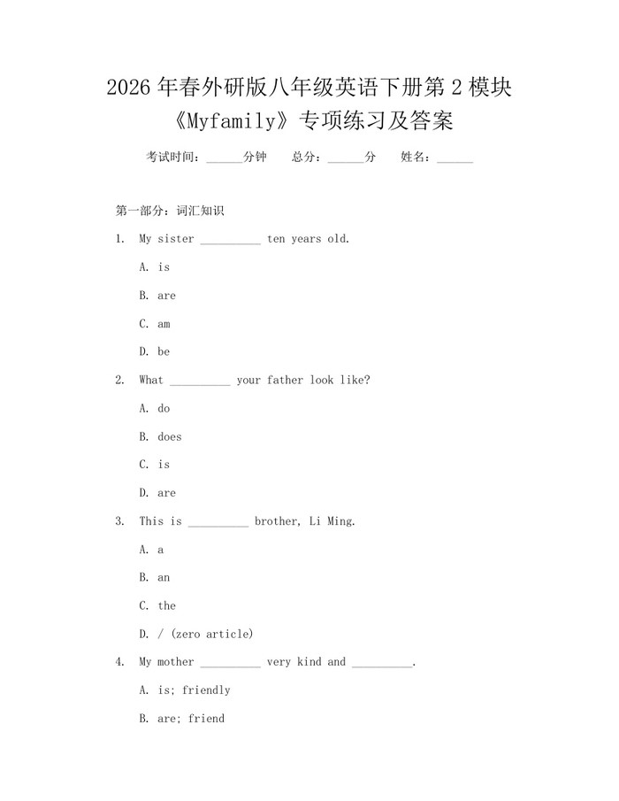 2026年春外研版八年级英语下册第2模块《Myfamily》专项练习及答案：(docx+pdf)免费下载