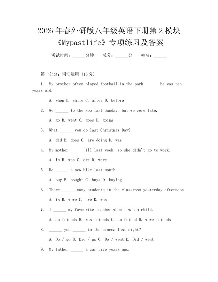 2026年春外研版八年级英语下册第2模块《Mypastlife》专项练习及答案：(docx+pdf)免费下载