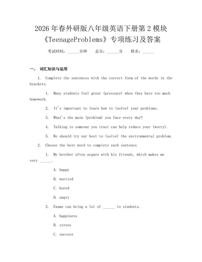 2026年春外研版八年级英语下册第2模块《TeenageProblems》专项练习及答案:(docx+pdf)免费下载