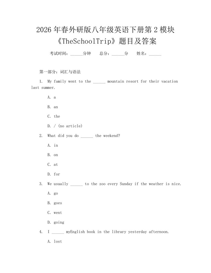 2026年春外研版八年级英语下册第2模块《TheSchoolTrip》题目及答案:(docx+pdf)免费下载