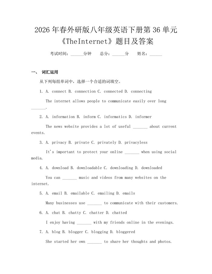 2026年春外研版八年级英语下册第36单元《TheInternet》题目及答案：(docx+pdf)免费下载