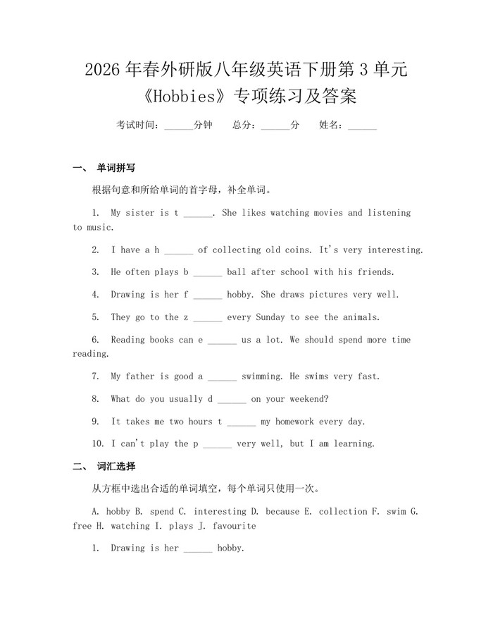 2026年春外研版八年级英语下册第3单元《Hobbies》专项练习及答案:(docx+pdf)免费下载
