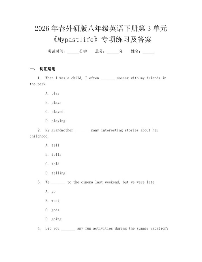 2026年春外研版八年级英语下册第3单元《Mypastlife》专项练习及答案：(docx+pdf)免费下载