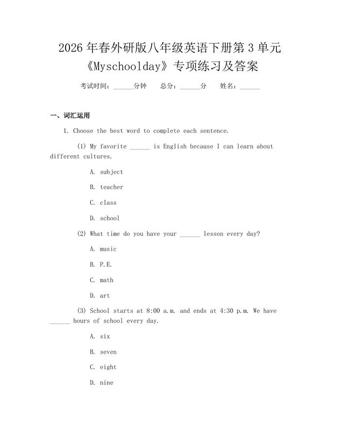 2026年春外研版八年级英语下册第3单元《Myschoolday》专项练习及答案:(docx+pdf)免费下载