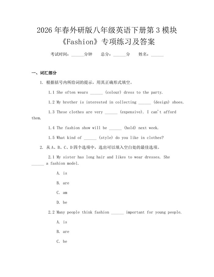2026年春外研版八年级英语下册第3模块《Fashion》专项练习及答案:(docx+pdf)免费下载