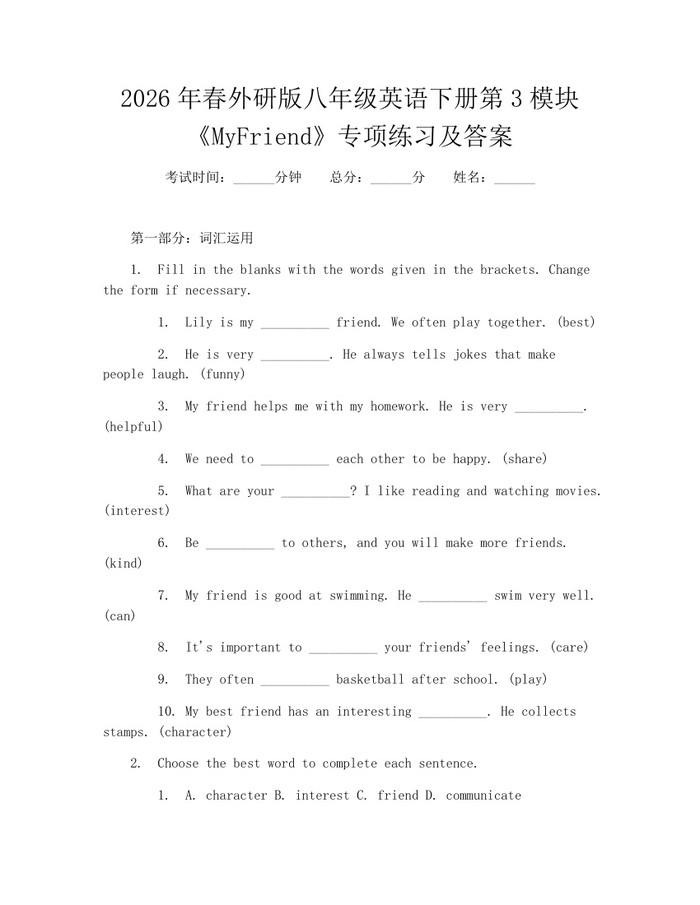 2026年春外研版八年级英语下册第3模块《MyFriend》专项练习及答案：(docx+pdf)免费下载