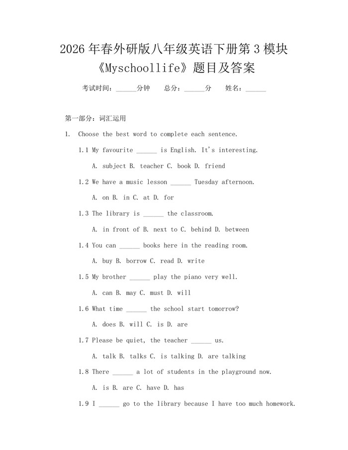 2026年春外研版八年级英语下册第3模块《Myschoollife》题目及答案:(docx+pdf)免费下载