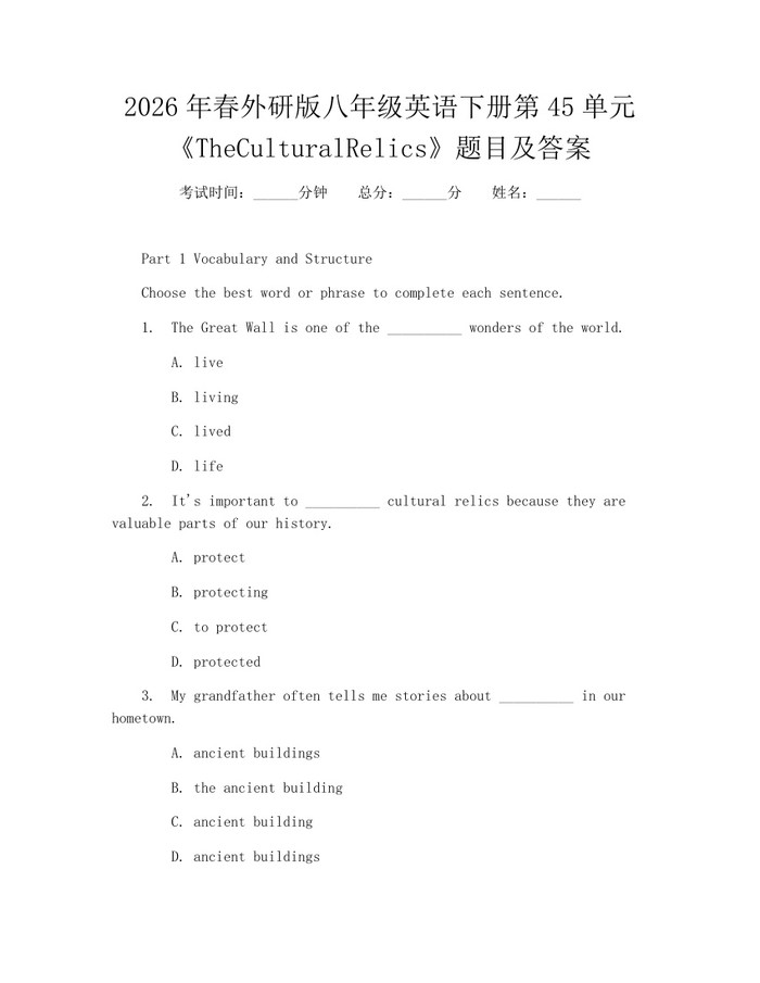 2026年春外研版八年级英语下册第45单元《TheCulturalRelics》题目及答案:(docx+pdf)免费下载