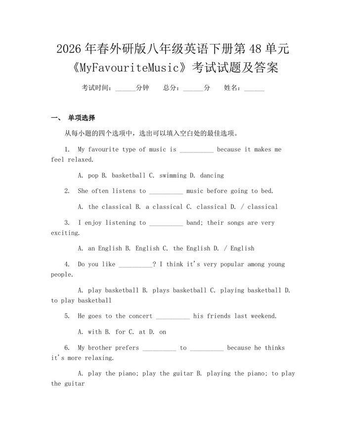 2026年春外研版八年级英语下册第48单元《MyFavouriteMusic》考试试题及答案：(docx+pdf)免费下载