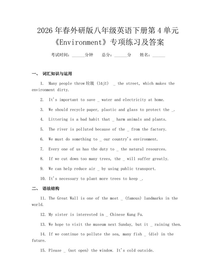 2026年春外研版八年级英语下册第4单元《Environment》专项练习及答案：(docx+pdf)免费下载