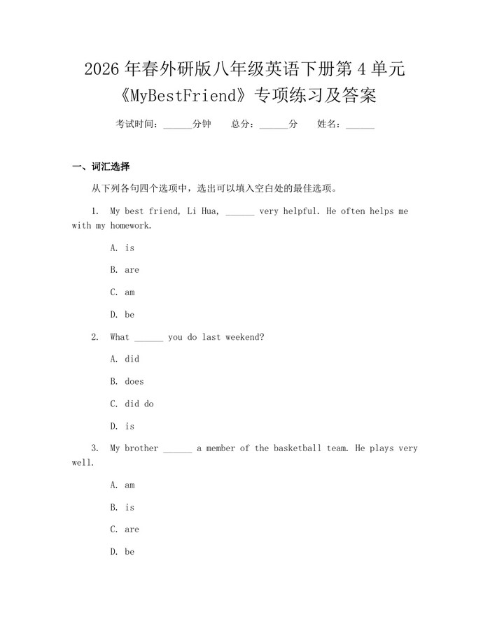 2026年春外研版八年级英语下册第4单元《MyBestFriend》专项练习及答案：(docx+pdf)免费下载