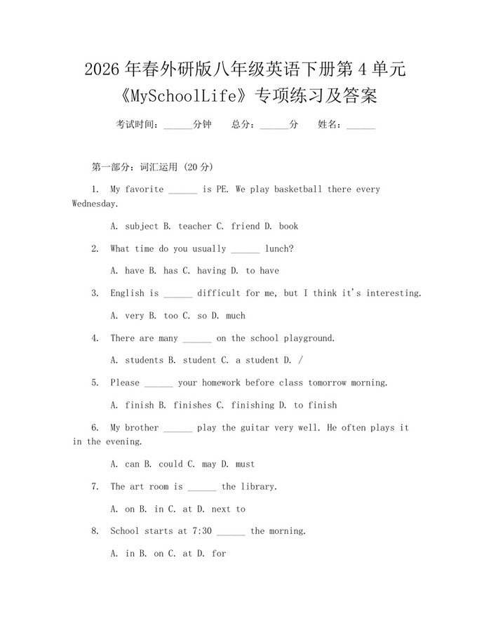 2026年春外研版八年级英语下册第4单元《MySchoolLife》专项练习及答案：(docx+pdf)免费下载