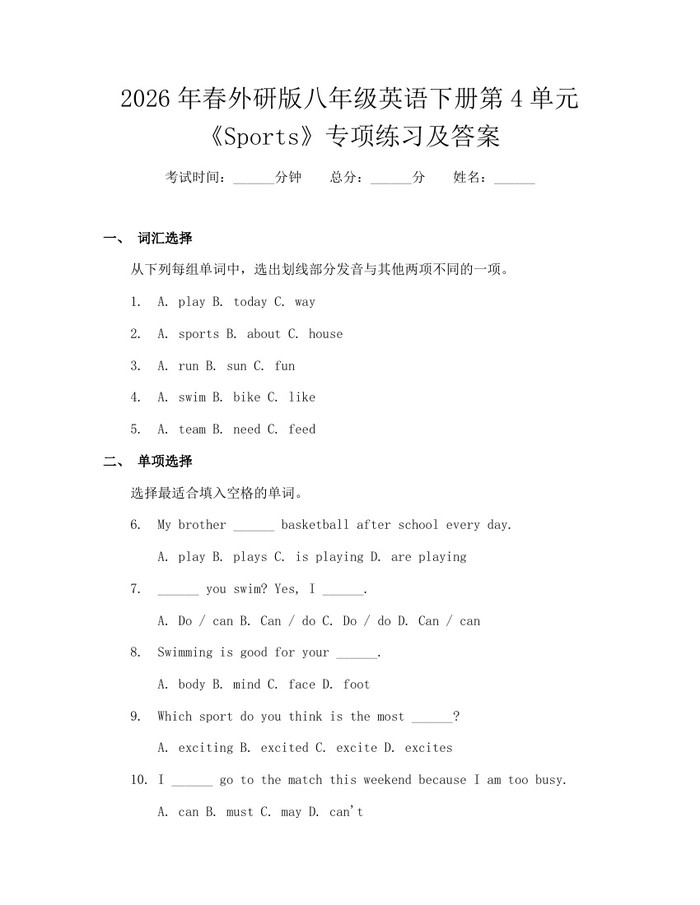 2026年春外研版八年级英语下册第4单元《Sports》专项练习及答案:(docx+pdf)免费下载