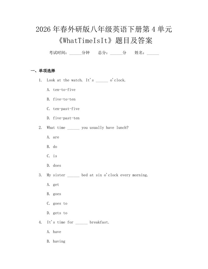 2026年春外研版八年级英语下册第4单元《WhatTimeIsIt》题目及答案：(docx+pdf)免费下载