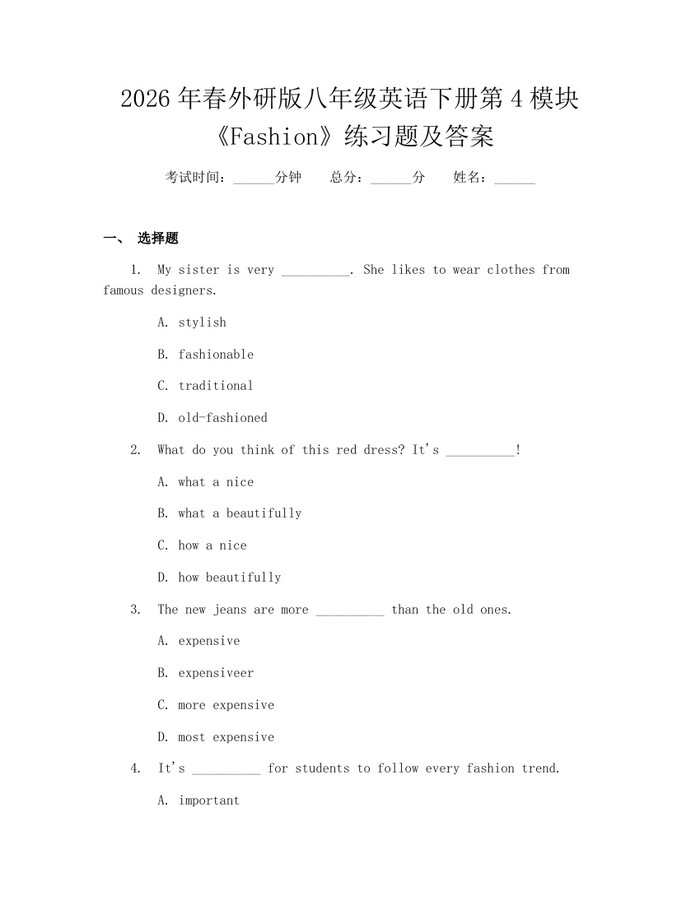 2026年春外研版八年级英语下册第4模块《Fashion》练习题及答案:(docx+pdf)免费下载