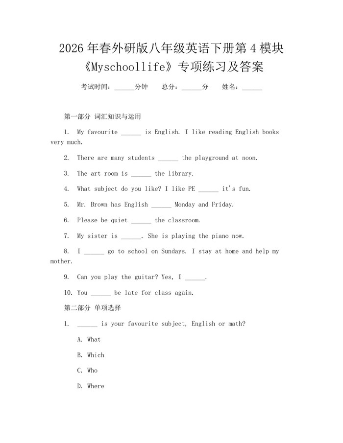 2026年春外研版八年级英语下册第4模块《Myschoollife》专项练习及答案：(docx+pdf)免费下载