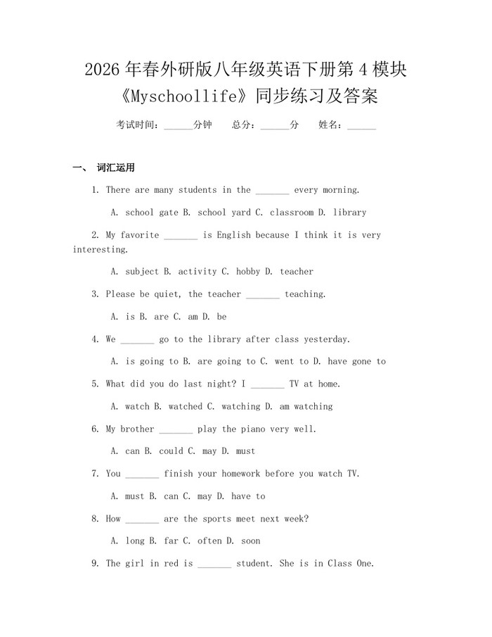 2026年春外研版八年级英语下册第4模块《Myschoollife》同步练习及答案：(docx+pdf)免费下载