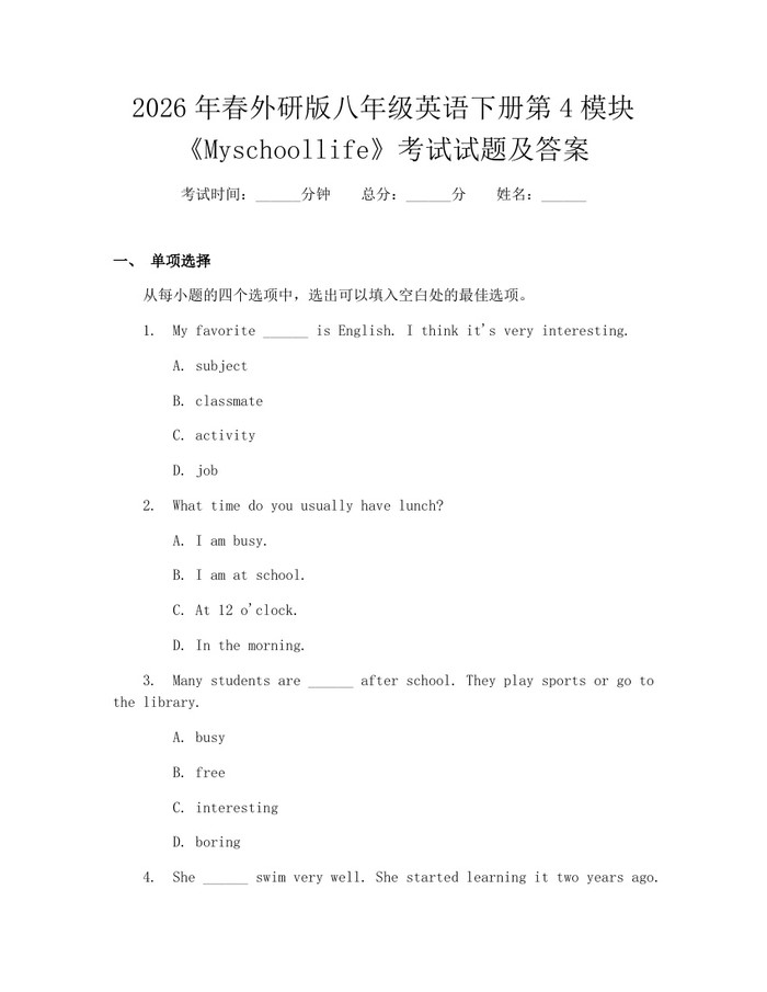 2026年春外研版八年级英语下册第4模块《Myschoollife》考试试题及答案:(docx+pdf)免费下载