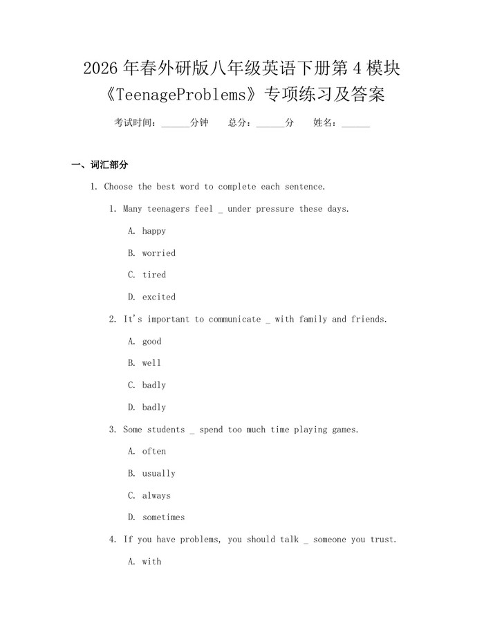 2026年春外研版八年级英语下册第4模块《TeenageProblems》专项练习及答案：(docx+pdf)免费下载