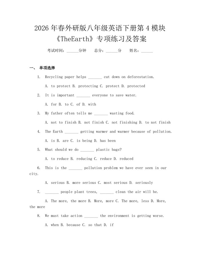 2026年春外研版八年级英语下册第4模块《TheEarth》专项练习及答案：(docx+pdf)免费下载