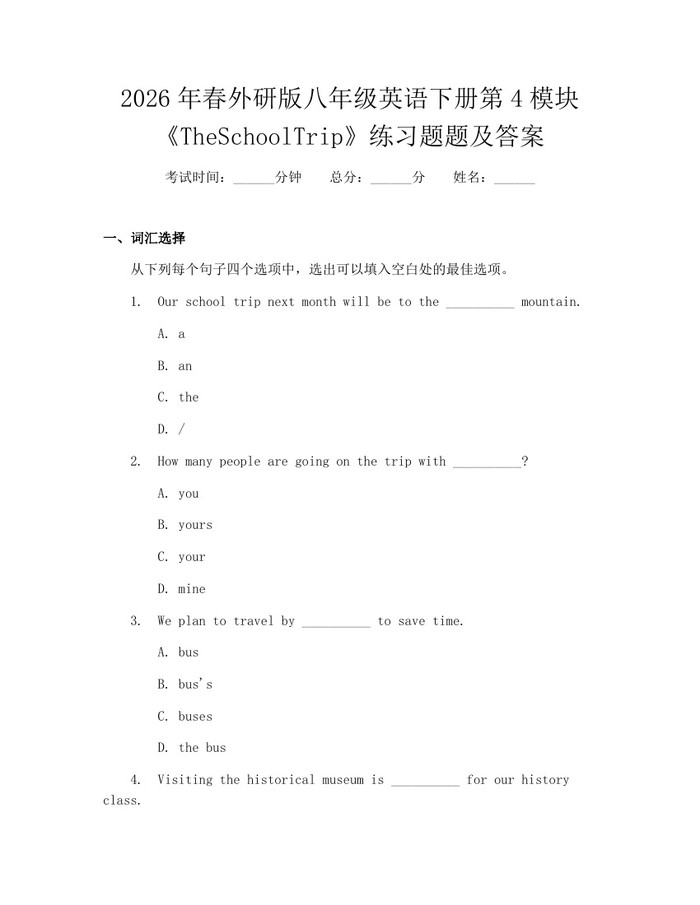 2026年春外研版八年级英语下册第4模块《TheSchoolTrip》练习题题及答案：(docx+pdf)免费下载