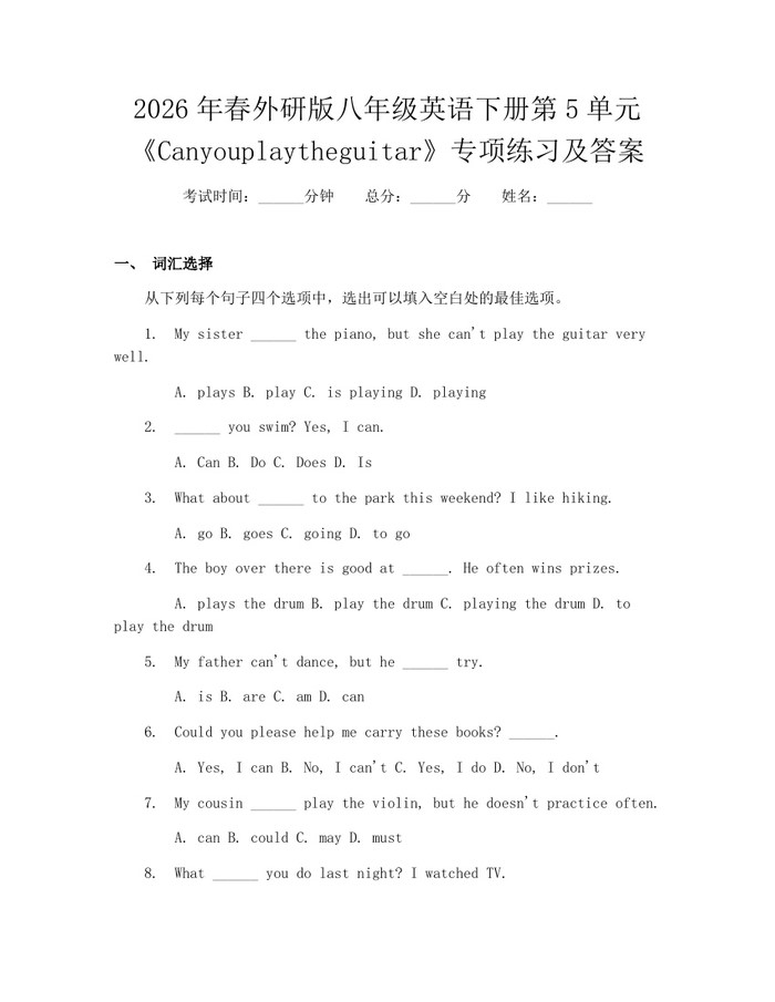 2026年春外研版八年级英语下册第5单元《Canyouplaytheguitar》专项练习及答案：(docx+pdf)免费下载