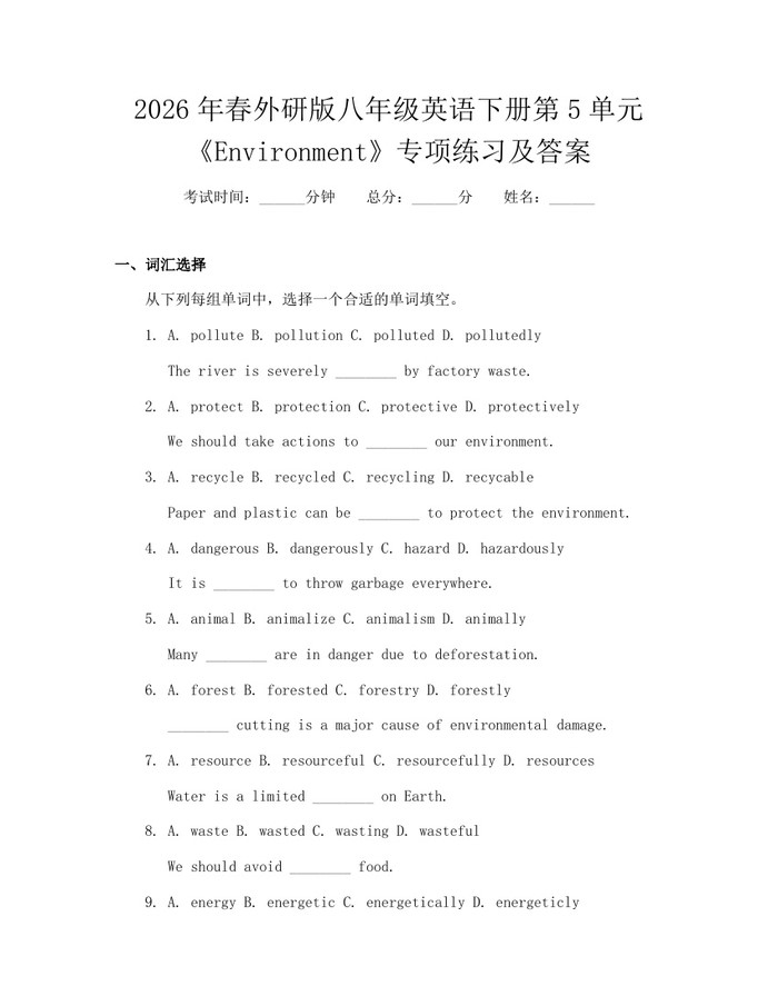 2026年春外研版八年级英语下册第5单元《Environment》专项练习及答案：(docx+pdf)免费下载