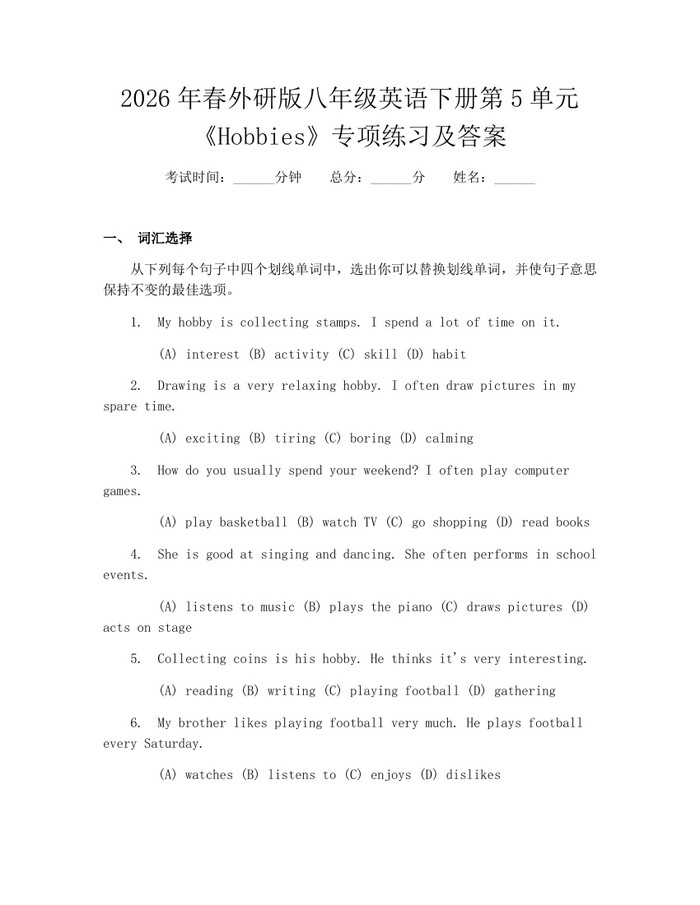 2026年春外研版八年级英语下册第5单元《Hobbies》专项练习及答案：(docx+pdf)免费下载