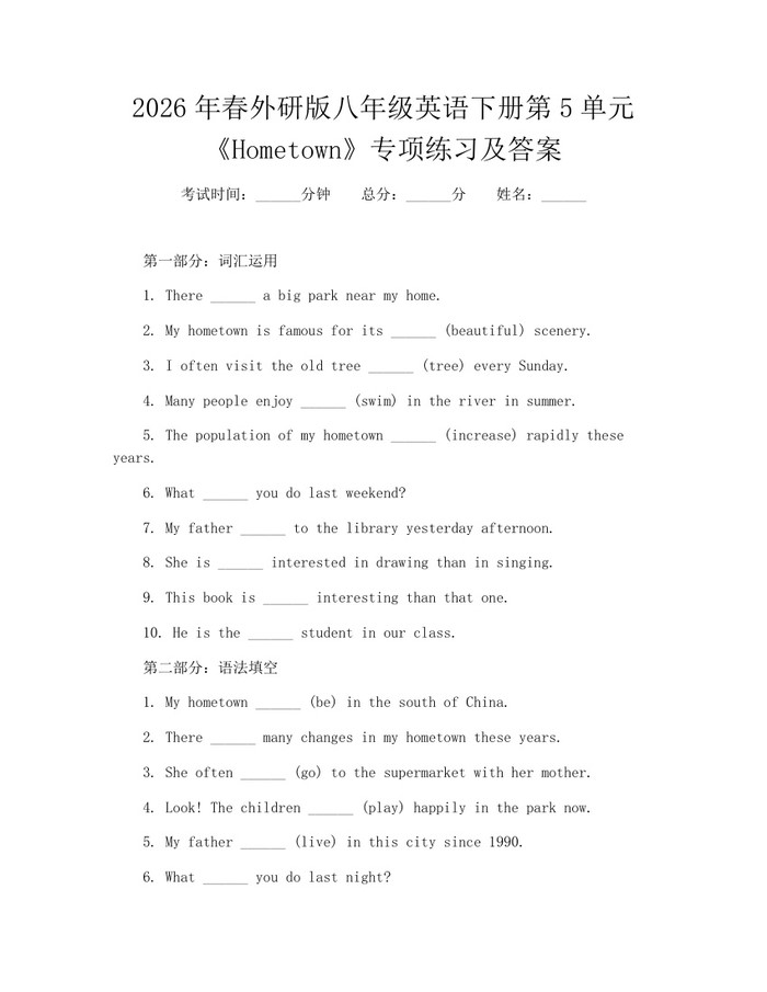 2026年春外研版八年级英语下册第5单元《Hometown》专项练习及答案：(docx+pdf)免费下载