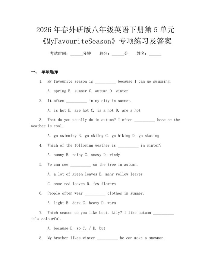 2026年春外研版八年级英语下册第5单元《MyFavouriteSeason》专项练习及答案：(docx+pdf)免费下载